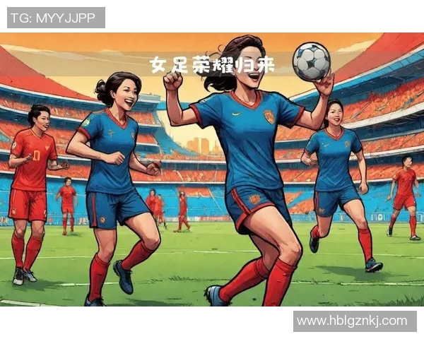 中国女足崛起背后的故事与未来发展：从挑战到荣耀的奋斗历程