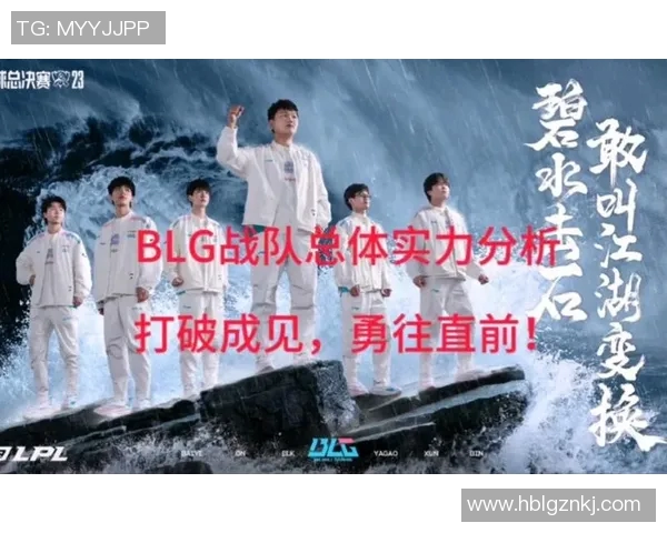 深入分析BLG战队实力与战术布局在英雄联盟赛季中的表现与影响