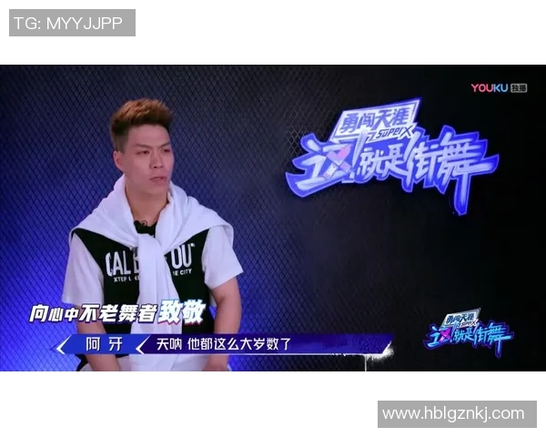 王芳的街舞人生：从热爱到梦想的深度对话与成长之路