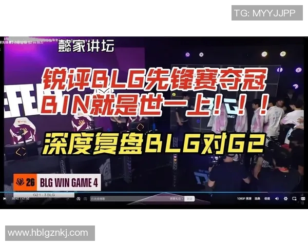 赛后复盘：深入剖析BLG与WE对决中的战术与策略经验分享